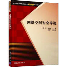 《网络空间安全导论袁礼,黄玉钏编书籍》[58M]百度网盘|pdf下载|亲测有效