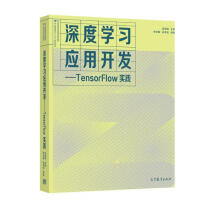 《深度学习应用开发——TensorFlow实践》[56M]百度网盘|pdf下载|亲测有效