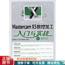 《MastercamX5数控加工入门与实战》[92M]百度网盘|pdf下载|亲测有效
