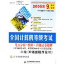 《全国计算机等级考试考点分析·模拟＋真题试卷题解：二级C语言程序设计》[75M]百度网盘|pdf下载|亲测有效