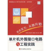 《单片机外围接口电路与工程实践》[81M]百度网盘|pdf下载|亲测有效