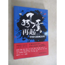 《保证可开发票！！风云再起：中国互联网年》[41M]百度网盘|pdf下载|亲测有效