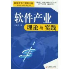 《软件产业理论与实践》[47M]百度网盘|pdf下载|亲测有效