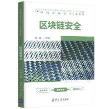 《区块链安全翁健计算机科学与技术区块链安全高等学校教材》[63M]百度网盘|pdf下载|亲测有效