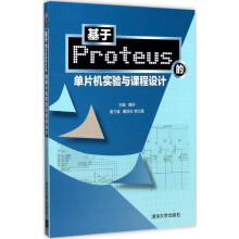 《基于Proteus的单片机实验与课程设计》[98M]百度网盘|pdf下载|亲测有效