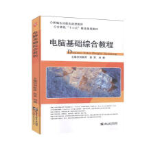 《电脑基础综合教程》[78M]百度网盘|pdf下载|亲测有效