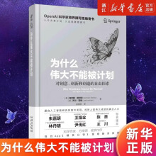 《为什么伟大不能被计划OpenAI肯尼斯斯坦利人工智能思维课底层逻辑和认知创新思维训练书籍》[44M]百度网盘|pdf下载|亲测有效