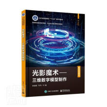 《光影魔术--三维数字模型制作者_俞俊毅马丹责_左雅电》[84M]百度网盘|pdf下载|亲测有效