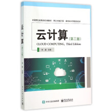 《云计算》[73M]百度网盘|pdf下载|亲测有效