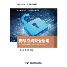 《网络空间安全治理》[84M]百度网盘|pdf下载|亲测有效