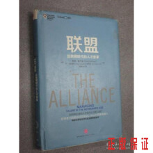 《保证可开发票！！联盟：互联网时代的人才变革硬精装》[72M]百度网盘|pdf下载|亲测有效