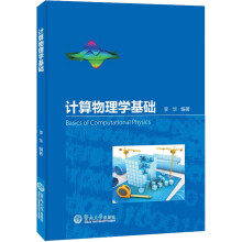 《计算物理学基础李华编书籍》[89M]百度网盘|pdf下载|亲测有效