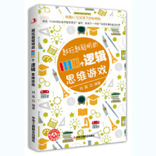 《越玩越聪明的个逻辑思维游戏》[74M]百度网盘|pdf下载|亲测有效