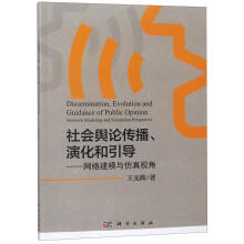《社会舆论传播、演化和引导—网络建模与仿真视角王光辉著科学》[90M]百度网盘|pdf下载|亲测有效