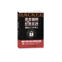 《黑客揭秘与反黑实战基础入门不求人》[57M]百度网盘|pdf下载|亲测有效