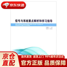 《信号与系统要点解析和学习指导》[55M]百度网盘|pdf下载|亲测有效