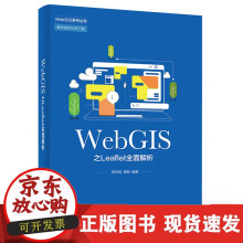 《速发WebGIS之Leaflet全面解析WebGIS应用系统开发实战指导书籍WebGIS项目从入门》[74M]百度网盘|pdf下载|亲测有效