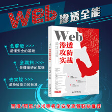 《Web渗透攻防实战陈小兵等主编王忠儒等网络安全技术与攻防实战北京》[45M]百度网盘|pdf下载|亲测有效