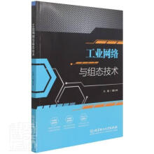 《工业网络与组态技术者_魏小林责_朱婧北京理工计算机与互联网书籍》[56M]百度网盘|pdf下载|亲测有效
