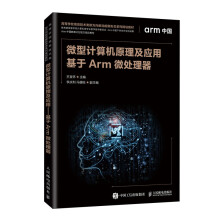 《微型计算机原理及应用——基于Arm微处理器》[64M]百度网盘|pdf下载|亲测有效