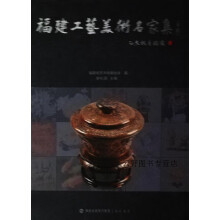 《福建工艺美术名家集上下,郑礼阔,海峡书局,》[42M]百度网盘|pdf下载|亲测有效