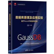 《数据库原理及应用实验——基于GaussDB的实现方法》[99M]百度网盘|pdf下载|亲测有效