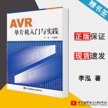 《AVR单片机入门与实践李泓北京航空航天》[83M]百度网盘|pdf下载|亲测有效