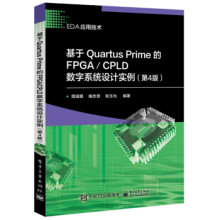 《基于QuartusPrime的FPGACPLD数字系统设计实例第4版周润景著电子工》[72M]百度网盘|pdf下载|亲测有效
