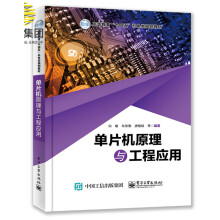 《单片机原理与工程应用》[58M]百度网盘|pdf下载|亲测有效