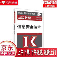 《全国计算机等级考试三级教程--信息安全技术教育部考试中心高等》[83M]百度网盘|pdf下载|亲测有效