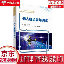《无人机组装与调试鲁储生,张富建,邹仁,钟伟雄,韦凤》[43M]百度网盘|pdf下载|亲测有效