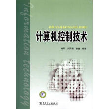 《计算机控制技术刘军作书籍》[48M]百度网盘|pdf下载|亲测有效