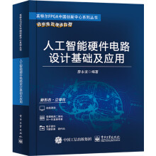 《人工智能硬件电路设计基础及应用》[43M]百度网盘|pdf下载|亲测有效