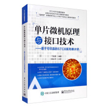 《单片微机原理与接口技术：基于可仿真的STC8系列单片机》[80M]百度网盘|pdf下载|亲测有效