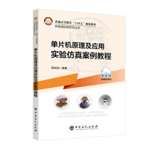 《书籍单片机原理及应用实验仿真案例教程郭岩宝编著中国石化》[42M]百度网盘|pdf下载|亲测有效