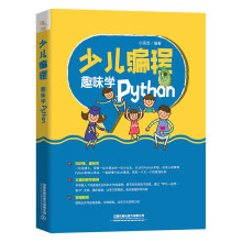 《少儿编程趣味学Python》[98M]百度网盘|pdf下载|亲测有效