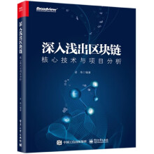 《深入浅出区块链核心技术与项目分析》[96M]百度网盘|pdf下载|亲测有效