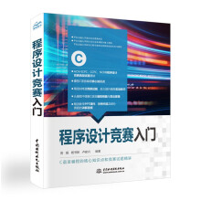 《程序设计竞赛入门华东交通周娟教授力作！算法竞赛教材书籍c语言挑战ACMICPCCCPC蓝桥杯NOI奥林匹克竞赛国际生竞赛试题例题精讲》[63M]百度网盘|pdf下载|亲测有效