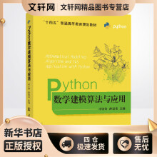 《Python数学建模算法与应用司守奎,孙玺菁编书籍》[98M]百度网盘|pdf下载|亲测有效