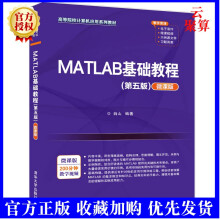 《新书MATLAB基础教程第五版5版微课版薛山Matlab软件高等学》[85M]百度网盘|pdf下载|亲测有效