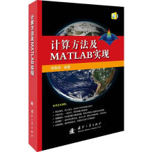 《计算方法及MATLAB实现编著郑勋烨》[47M]百度网盘|pdf下载|亲测有效
