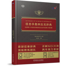 《信息学奥林匹克辞典全国青少年信息学奥林匹克系列竞赛大纲详解信息学奥赛》[89M]百度网盘|pdf下载|亲测有效