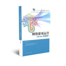 《网络游戏运营》[86M]百度网盘|pdf下载|亲测有效