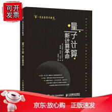 《量子计算：新计算革命沈杰顺量子计算教程未来学家沈杰顺出品未来趋势和投资机遇计算机网络计算机网络人民邮》[59M]百度网盘|pdf下载|亲测有效
