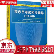 《程序员考试同步辅导(下午科目第3版全国计算机技术与软件专业技术资格水平考试参考用》[77M]百度网盘|pdf下载|亲测有效