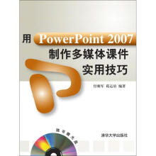 《用PowerPoint制作多媒体课件实用技巧付朝军,葛运培编书籍》[74M]百度网盘|pdf下载|亲测有效