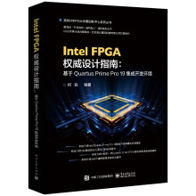 《IntelFPGA权威设计指南--基于QuartusPrimePro集成开》[46M]百度网盘|pdf下载|亲测有效