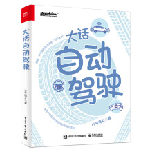 《大话自动驾驶》[99M]百度网盘|pdf下载|亲测有效