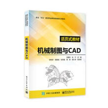 《机械制图与CAD王爱兵著》[55M]百度网盘|pdf下载|亲测有效