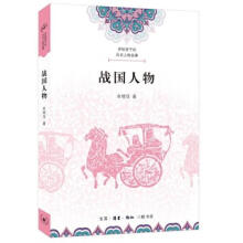 《讲给孩子的历史人物故事·战国人物生活.读书.新知三联书店牟晓萍》[52M]百度网盘|pdf下载|亲测有效